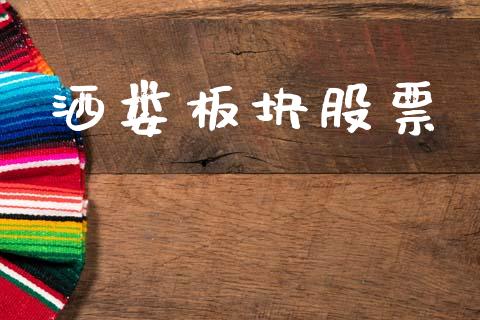 洒娄板块股票_https://www.lansai.wang_期货行情_第1张
