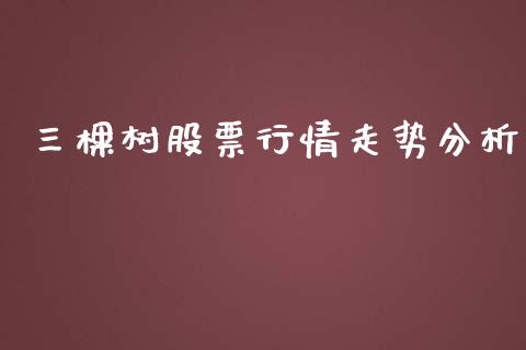 三棵树股票行情走势分析_https://www.lansai.wang_股票知识_第1张