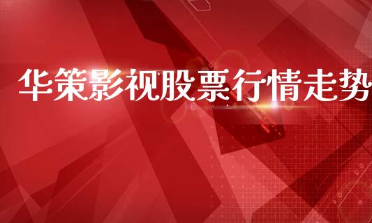 华策影视股票行情走势_https://www.lansai.wang_股票问答_第1张