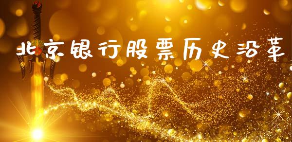 北京银行股票历史沿革_https://www.lansai.wang_期货资讯_第1张