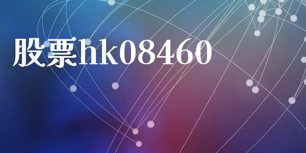 股票hk08460_https://www.lansai.wang_期货行情_第1张