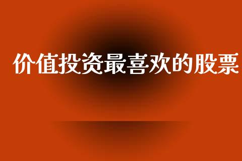 价值投资最喜欢的股票_https://www.lansai.wang_期货资讯_第1张
