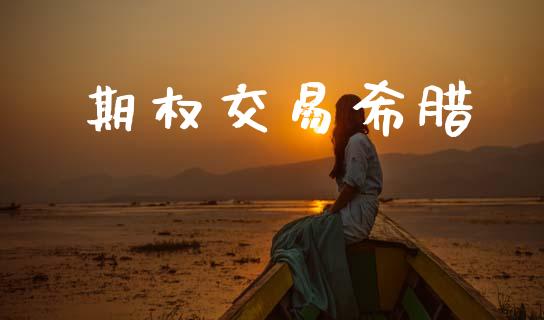 期权交易希腊_https://www.lansai.wang_恒生指数_第1张