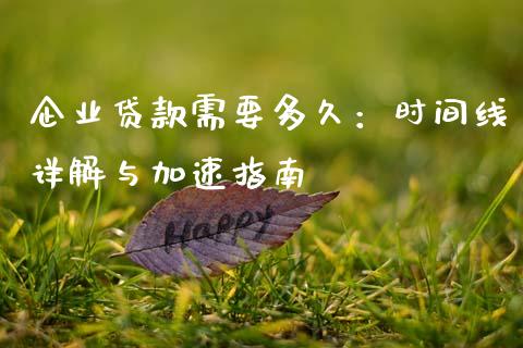 企业贷款需要多久：时间线详解与加速指南_https://www.lansai.wang_股票知识_第1张