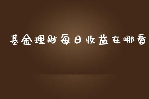 基金理财每日收益在哪看_https://www.lansai.wang_基金理财_第1张