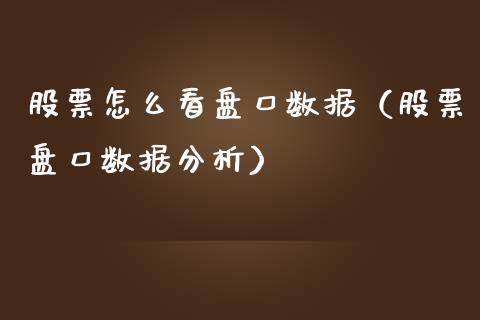 股票怎么看盘口数据（股票盘口数据分析）_https://www.lansai.wang_股票知识_第1张