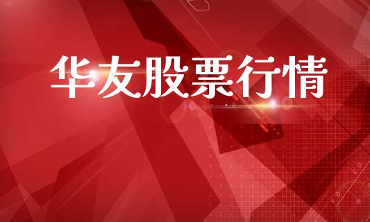 华友股票行情_https://www.lansai.wang_股票知识_第1张