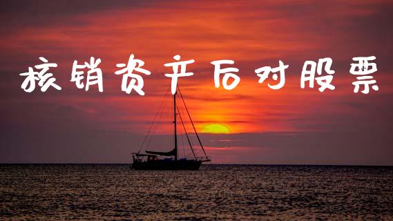 核销资产后对股票_https://www.lansai.wang_恒生指数_第1张