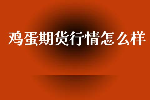 鸡蛋期货行情怎么样_https://www.lansai.wang_期货资讯_第1张