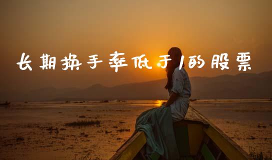 长期换手率低于1的股票_https://www.lansai.wang_恒生指数_第1张