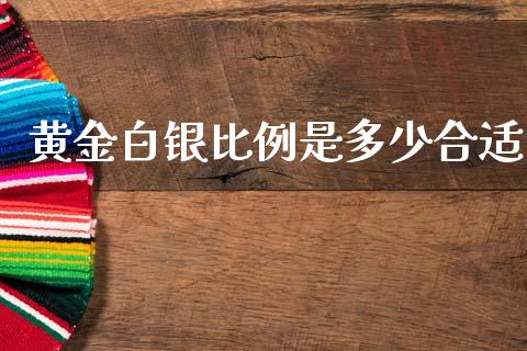 黄金白银比例是多少合适_https://www.lansai.wang_期货行情_第1张