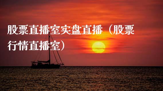 股票直播室实盘直播（股票行情直播室）_https://www.lansai.wang_股票知识_第1张