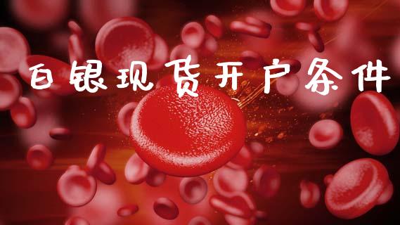 白银现货开户条件_https://www.lansai.wang_期货行情_第1张