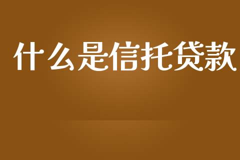 什么是信托贷款_https://www.lansai.wang_恒生指数_第1张