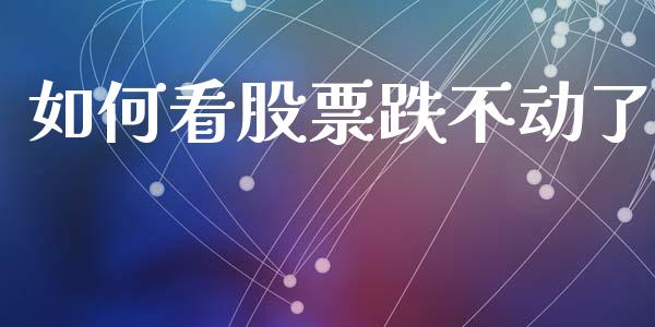 如何看股票跌不动了_https://www.lansai.wang_期货行情_第1张