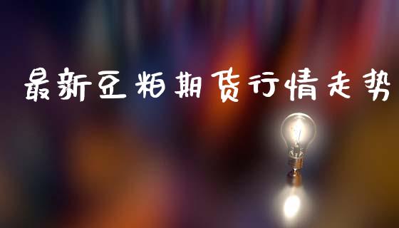 最新豆粕期货行情走势_https://www.lansai.wang_期货行情_第1张