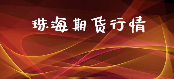 珠海期货行情_https://www.lansai.wang_期货品种_第1张
