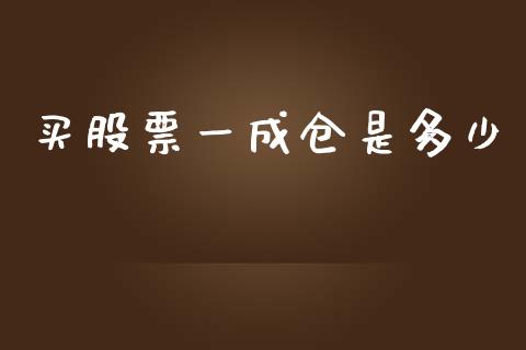 买股票一成仓是多少_https://www.lansai.wang_期货行情_第1张