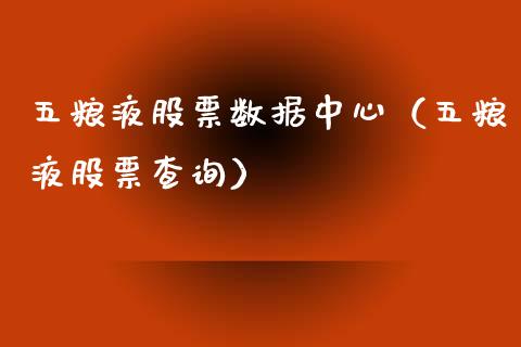 五粮液股票数据中心（五粮液股票查询）_https://www.lansai.wang_股票问答_第1张