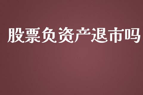 股票负资产退市吗_https://www.lansai.wang_期货资讯_第1张