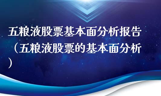 五粮液股票基本面分析报告（五粮液股票的基本面分析）_https://www.lansai.wang_股票问答_第1张