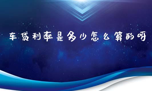 车贷利率是多少怎么算的呀_https://www.lansai.wang_股票知识_第1张