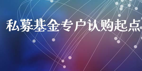 私募基金专户认购起点_https://www.lansai.wang_基金理财_第1张