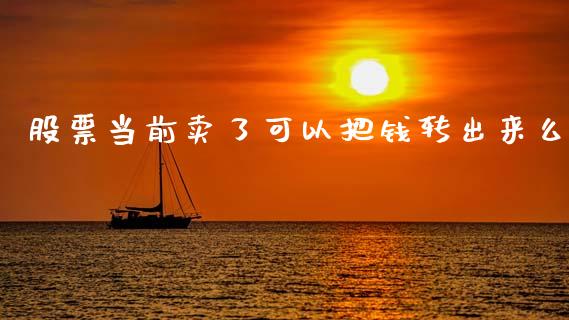 股票当前卖了可以把钱转出来么_https://www.lansai.wang_期货行情_第1张
