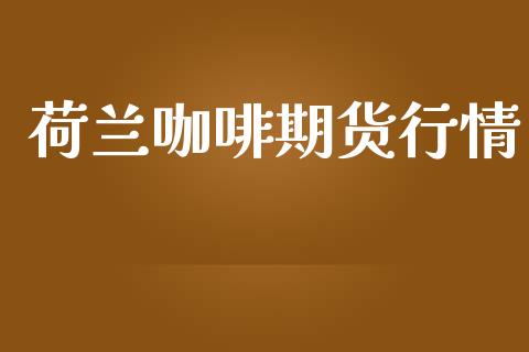 荷兰咖啡期货行情_https://www.lansai.wang_恒生指数_第1张