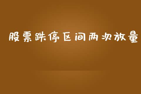 股票跌停区间两次放量_https://www.lansai.wang_期货资讯_第1张