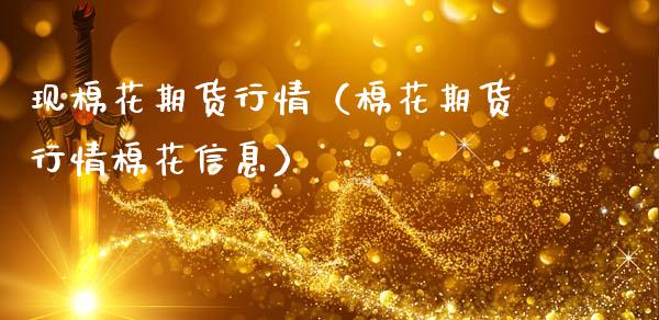 现棉花期货行情（棉花期货行情棉花信息）_https://www.lansai.wang_期货资讯_第1张