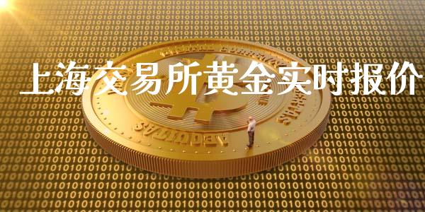 上海交易所黄金实时报价_https://www.lansai.wang_期货行情_第1张