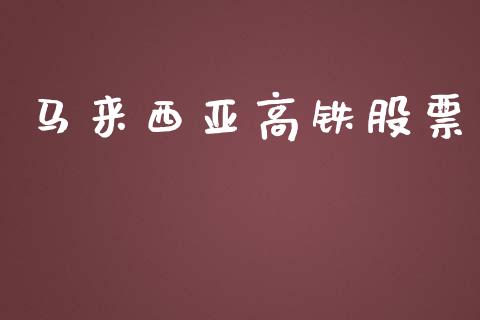 马来西亚高铁股票_https://www.lansai.wang_期货资讯_第1张