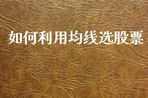 如何利用均线选股票_https://www.lansai.wang_期货行情_第1张