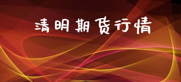 清明期货行情_https://www.lansai.wang_期货品种_第1张