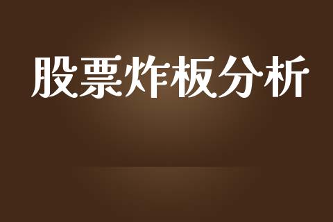 股票炸板分析_https://www.lansai.wang_期货行情_第1张