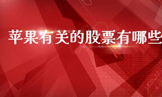 苹果有关的股票有哪些_https://www.lansai.wang_期货行情_第1张