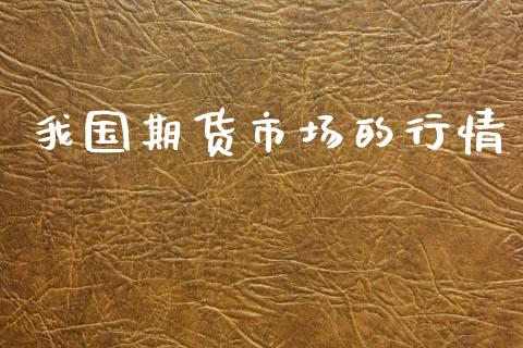 我国期货市场的行情_https://www.lansai.wang_期货行情_第1张