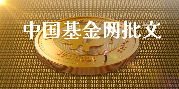 中国基金网批文_https://www.lansai.wang_基金理财_第1张
