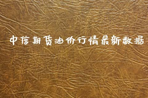 中信期货油价行情最新数据_https://www.lansai.wang_恒生指数_第1张