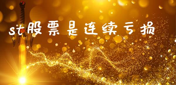 st股票是连续亏损_https://www.lansai.wang_期货行情_第1张