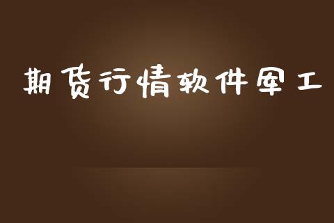 期货行情软件军工_https://www.lansai.wang_未分类_第1张