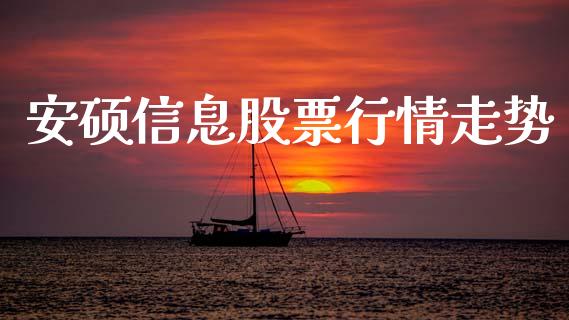 安硕信息股票行情走势_https://www.lansai.wang_股票知识_第1张
