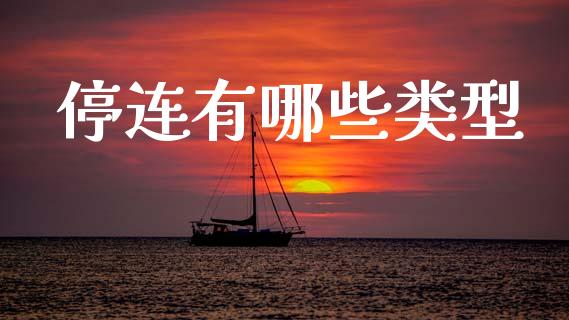 停连有哪些类型_https://www.lansai.wang_期货资讯_第1张