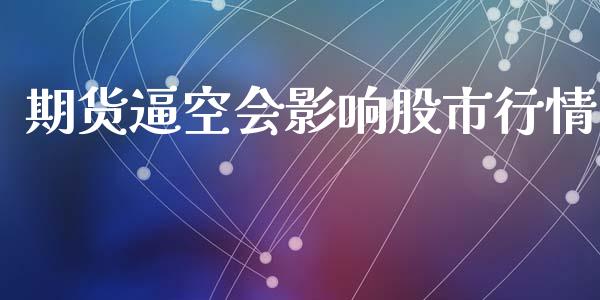 期货逼空会影响股市行情_https://www.lansai.wang_未分类_第1张