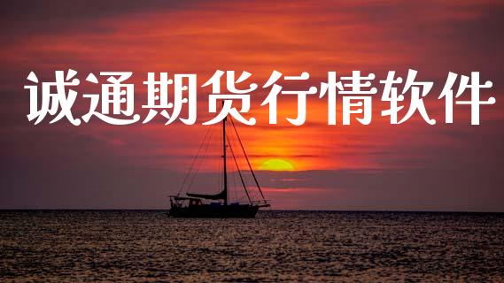 诚通期货行情软件_https://www.lansai.wang_期货行情_第1张
