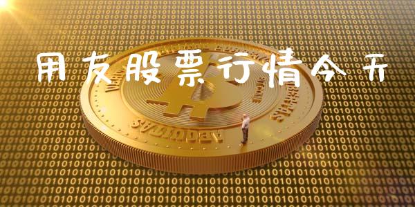 用友股票行情今天_https://www.lansai.wang_股票知识_第1张