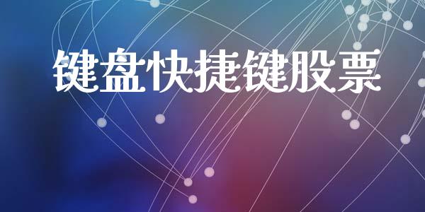 键盘快捷键股票_https://www.lansai.wang_期货资讯_第1张