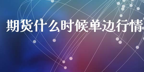 期货什么时候单边行情_https://www.lansai.wang_恒生指数_第1张