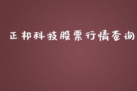 正邦科技股票行情查询_https://www.lansai.wang_股票知识_第1张